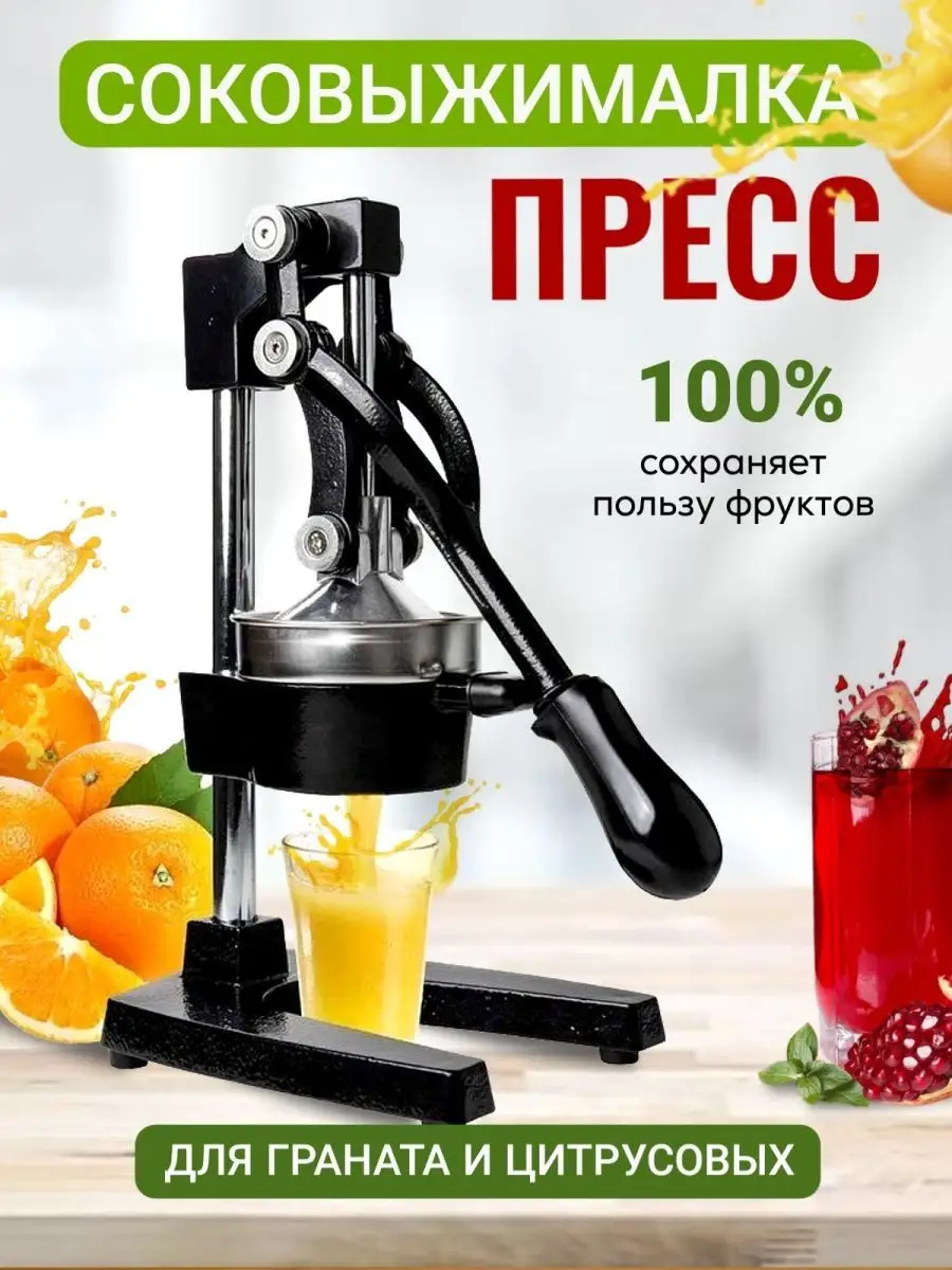 Механическая соковыжималка для цитрусовых и граната